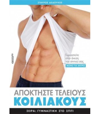 ΑΠΟΚΤΗΣΤΕ ΤΕΛΕΙΟΥΣ ΚΟΙΛΙΑΚΟΥΣ